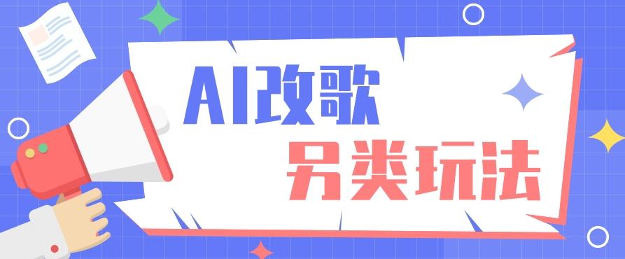 AI改编爆款歌曲另类玩法，影视说唱解说，新手也能轻松学会【视频教程+全套工具】-腾渊论坛