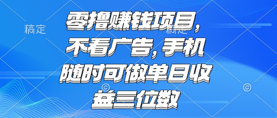 零撸赚钱项目 不看广告 手机随时可做 单日收益三位数-腾渊论坛
