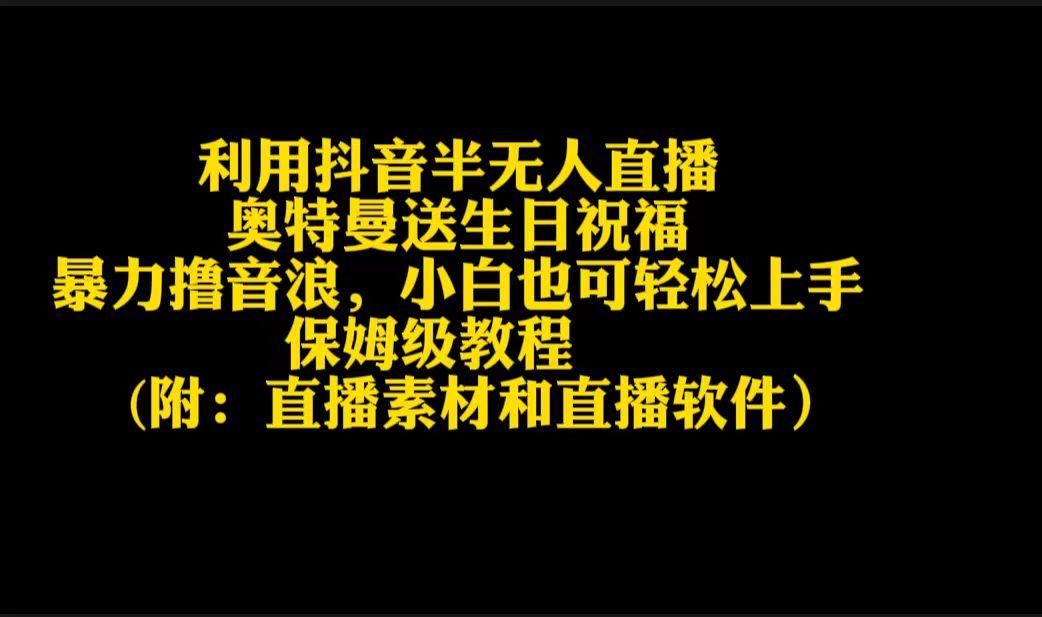 利用抖音半无人直播奥特曼送生日祝福，暴力撸音浪，小白也可轻松上手-腾渊网创