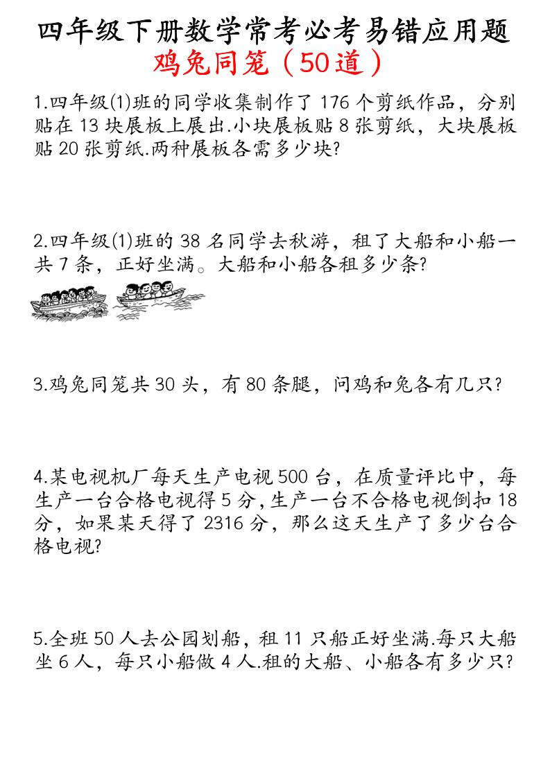 四下数学鸡兔同笼易错应用题50道-腾渊网创