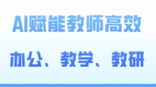 2024AI赋能高阶课，AI赋能教师高效办公、教学、教研-腾渊网创