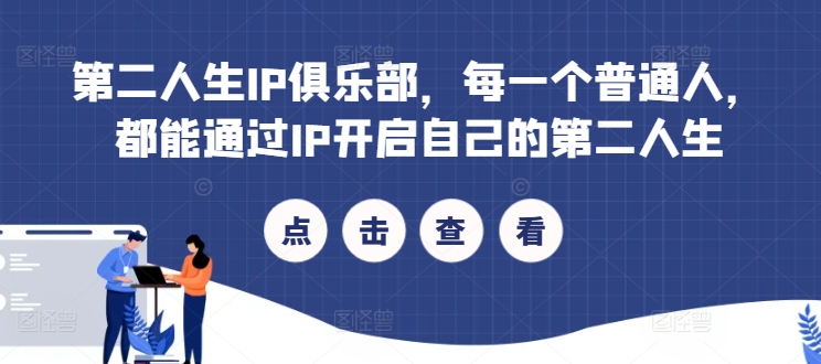 第二人生IP俱乐部，每一个普通人，都能通过IP开启自己的第二人生-腾渊网创