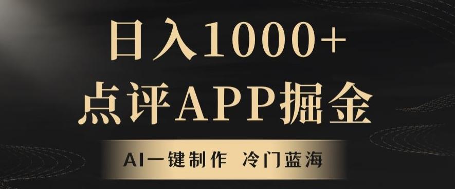 靠AI一键制作，无脑搬运，日入1000+的点评APP掘金，超冷门蓝海赛道-腾渊论坛