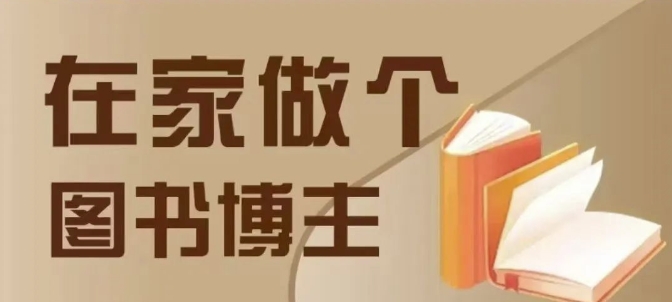在家做个差异化图书博主，0-1带你入行，4类图书带货方式-腾渊网创