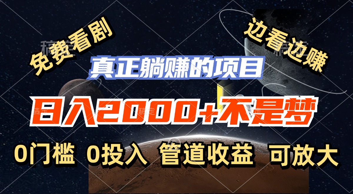免费看剧，边看边赚，日入2000+不是梦，一个真正的躺赚项目-腾渊网创