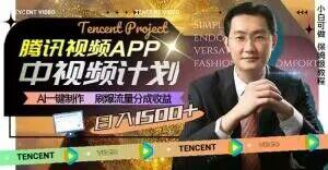 冷门项目，腾讯视频中视频计划，AI一键制作，刷爆流量分成，日收益2000+【揭秘】-腾渊论坛