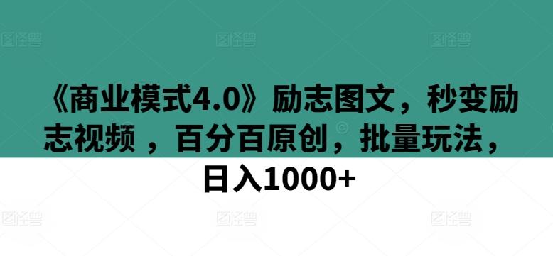 《商业模式4.0》励志图文，秒变励志视频 ，百分百原创，批量玩法，日入1000+【揭秘】-腾渊论坛