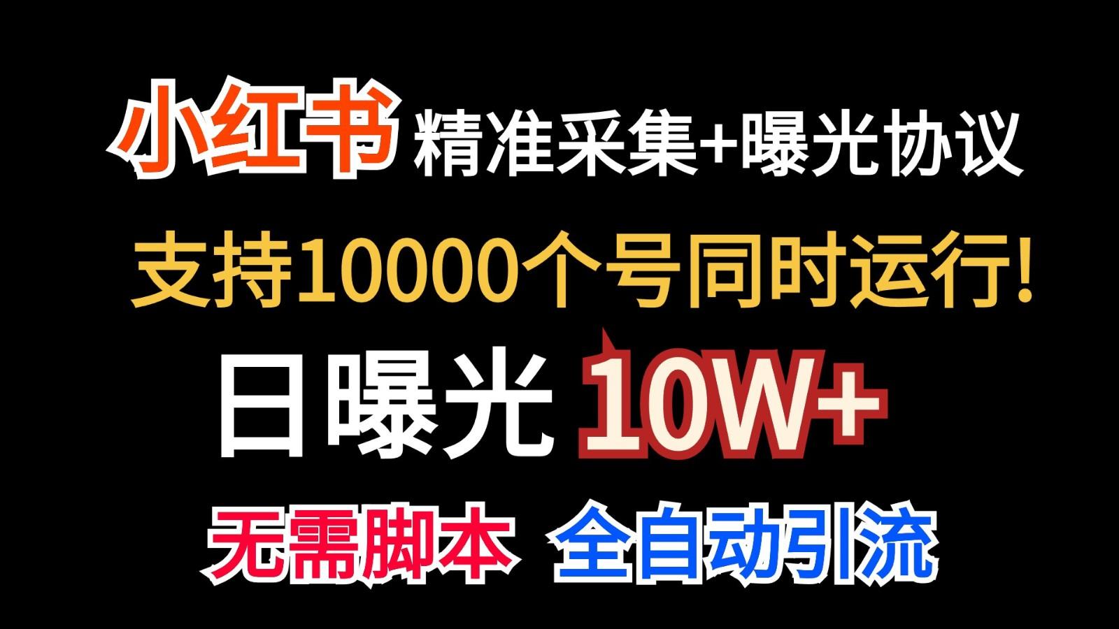 价值10万！小红书自动精准采集＋日曝光10w＋-腾渊网创