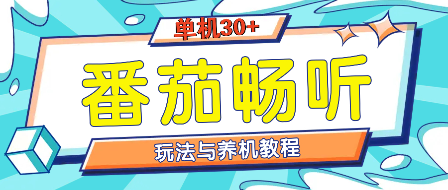 番茄畅听全方位教程与玩法：一天单设备日入30+不是问题-腾渊网创