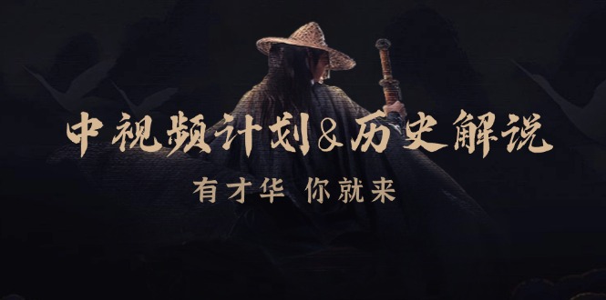 中视频计划历史解说，博主教你赚钱，涵盖素材、文案、音频、图像处理-腾渊网创