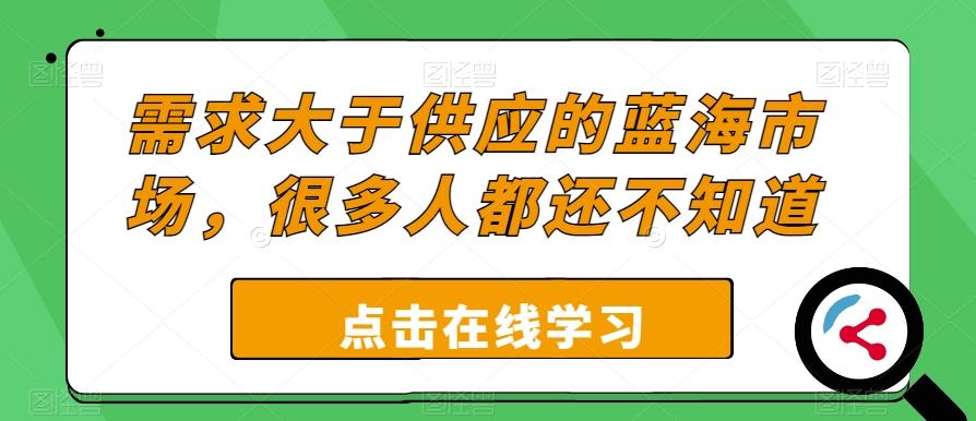 需求大于供应的蓝海市场，很多人都还不知道-腾渊论坛