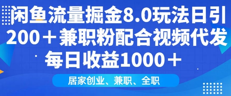 闲鱼流量掘金8.0玩法日引200+兼职粉配合视频代发日入多张收益，适合互联网小白居家创业-腾渊网创