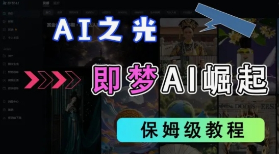2025抖音老项目新玩法，即梦AI拉新，独家挂载官方渠道，几分钟一条原创作品，全职干单日收益数张-腾渊网创