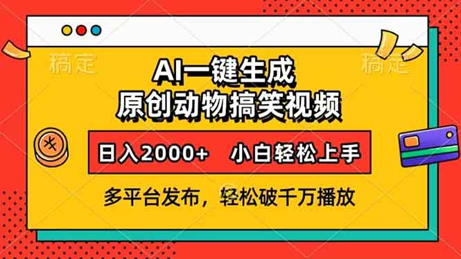 AI一键生成动物搞笑视频，多平台发布，轻松破千万播放，日入2000+，小...-腾渊网创