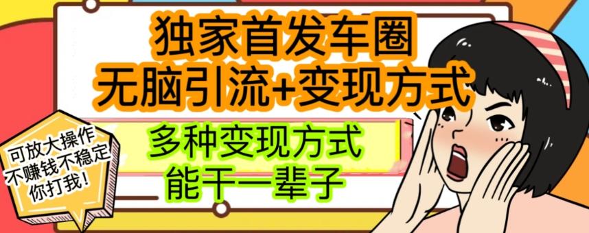 最新独家日入过千车圈暴力引流变现详解【揭秘】-腾渊论坛
