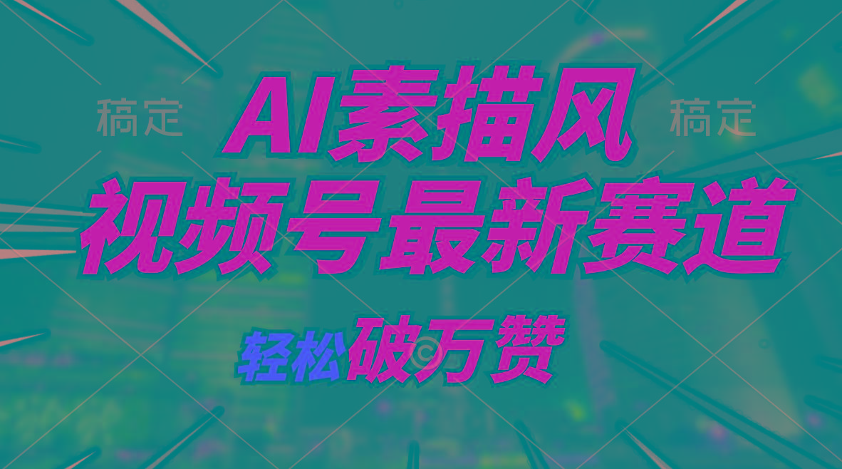 AI素描风育儿赛道，轻松破万赞，多渠道变现，日入1000+-腾渊网创