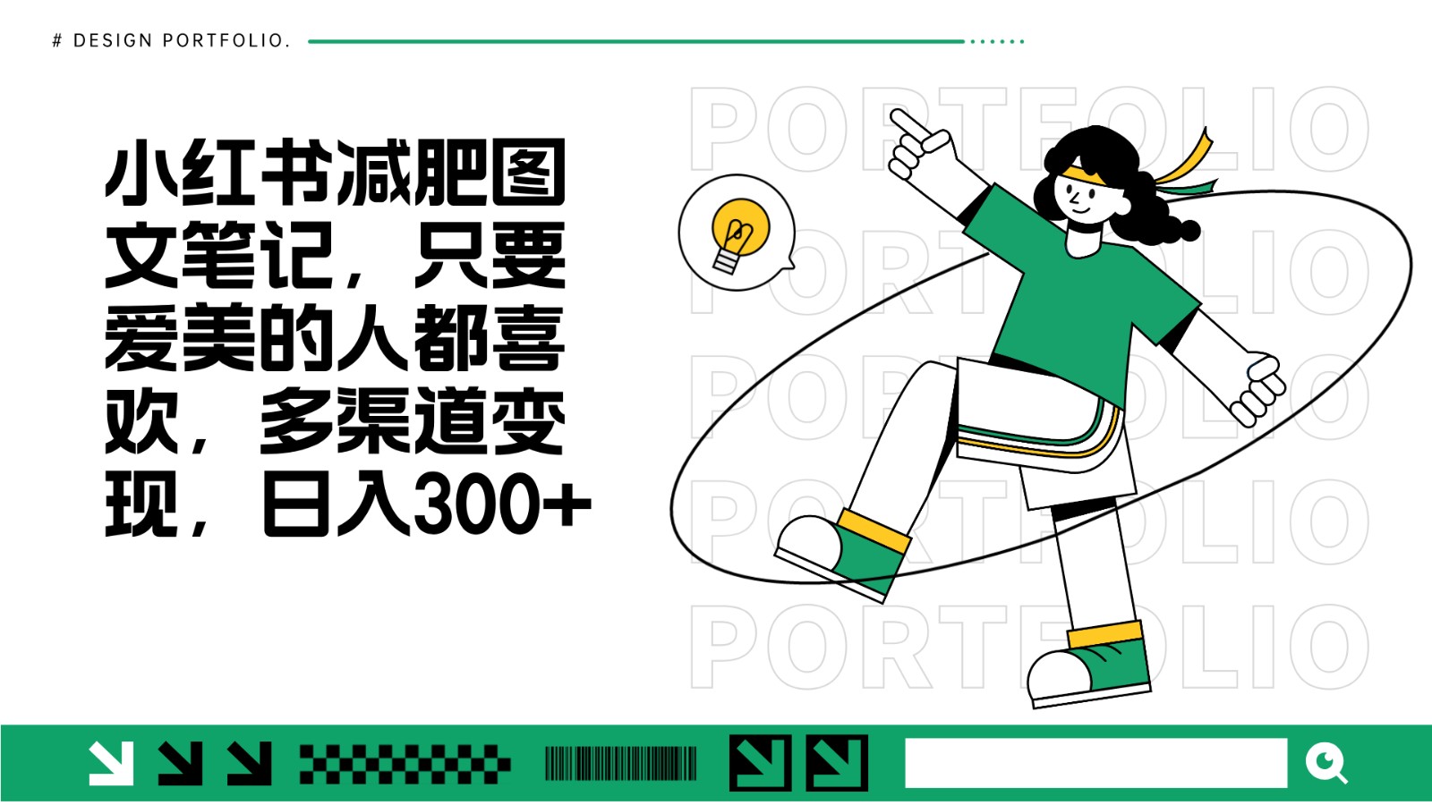 减肥图文笔记，只要爱美的人都喜欢，制作简单，小白也能如入300+-腾渊论坛