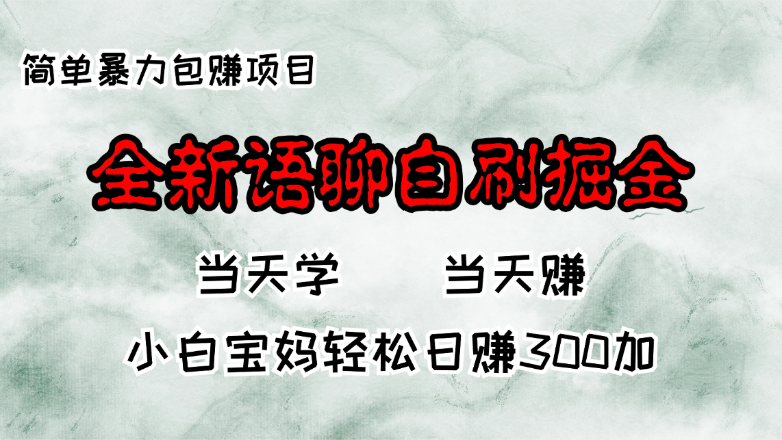 全新语聊自刷掘金项目，当天见收益，小白宝妈每日轻松包赚300+-腾渊网创
