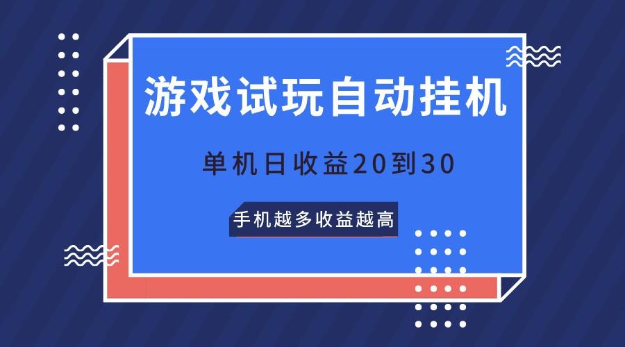 游戏试玩，无需养机，单机日收益20到30，手机越多收益越高-腾渊网创
