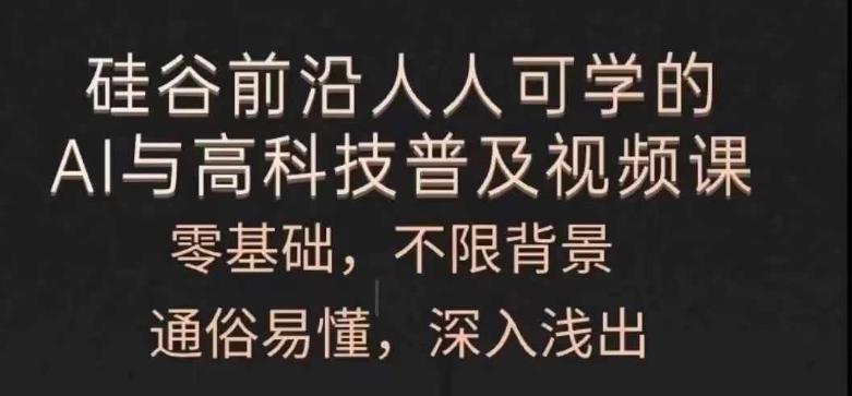 人人可学的AI与高科技普及视频课，零基础，通俗易懂，深入浅出-腾渊论坛