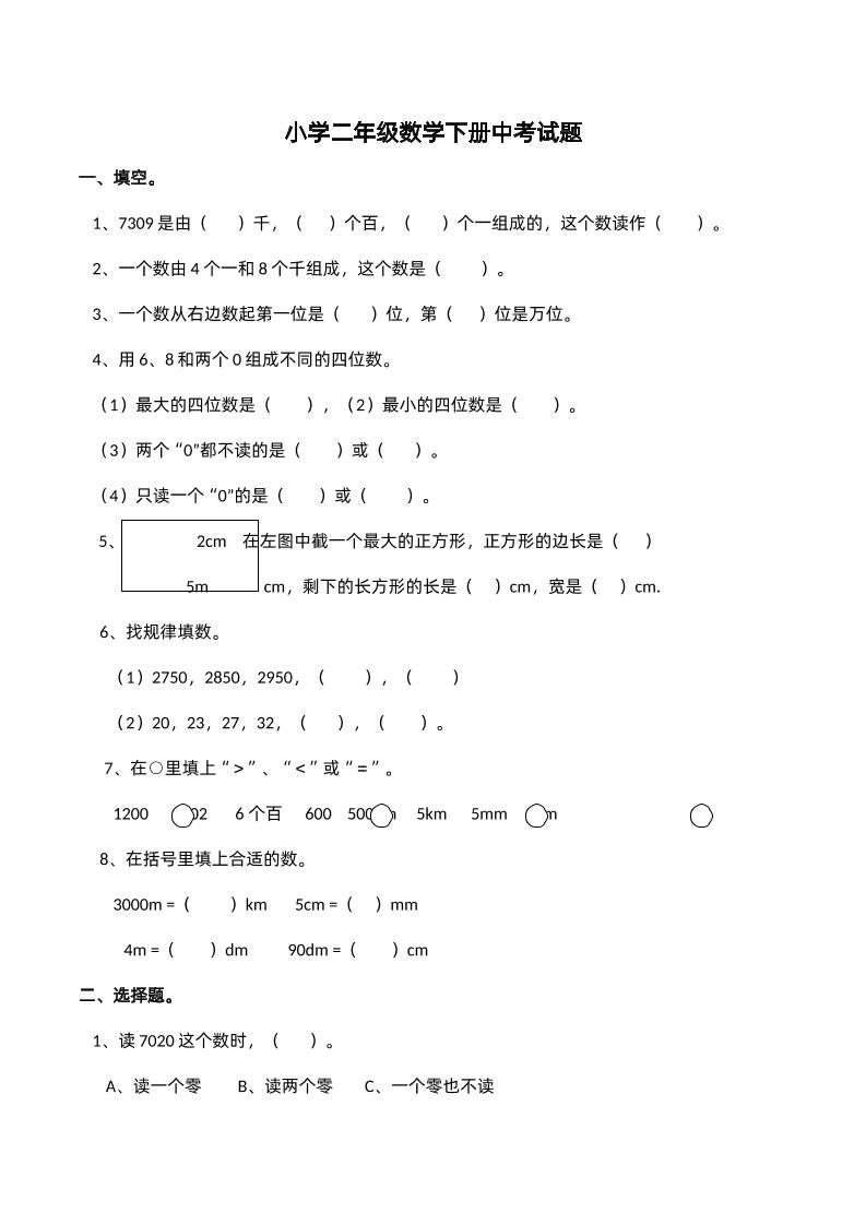 二下西师版数学期中考试试卷-2--腾渊网创