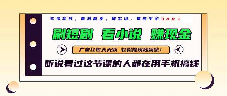 最新短剧平台，刷短剧，看小说，赚现金，一部手机日入300+-腾渊网创