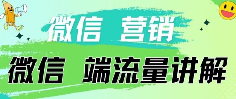 4.19日内部分享《微信营销流量端口》微信付费投流【揭秘】-腾渊网创