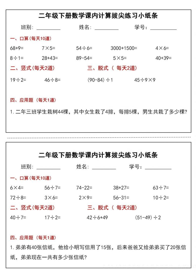 二下数学课内计算拔尖练习小纸条（15页30条）-高清无水印完整版本-腾渊网创