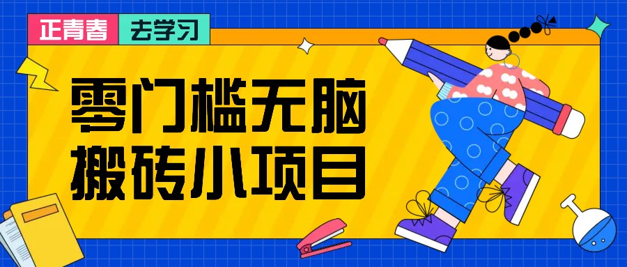 零门槛无脑搬砖小项目，花点时间一个月多收入1-2K，绝对适合新手操作！-腾渊论坛