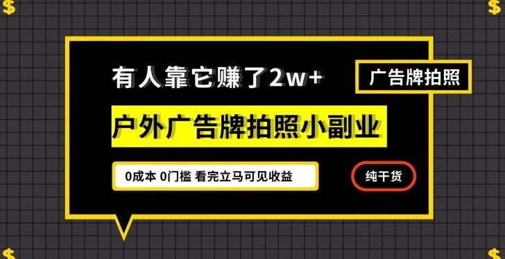 有人靠它赚了2w+，户外广告牌拍照小副业，有手机就能做-腾渊论坛