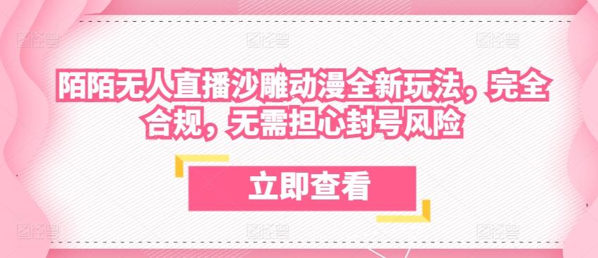 陌陌无人直播沙雕动漫全新玩法，完全合规，无需担心封号风险【揭秘】-腾渊论坛