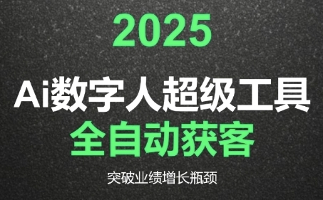 2025Ai数字人工具自动获客，教你借AI重塑获客流程，突破业绩增长瓶颈-腾渊网创
