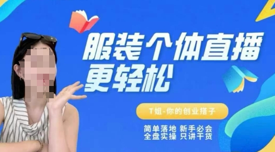 个体直播保姆级教程，简单落地、新手必学、全盘实操、只讲干货-腾渊网创