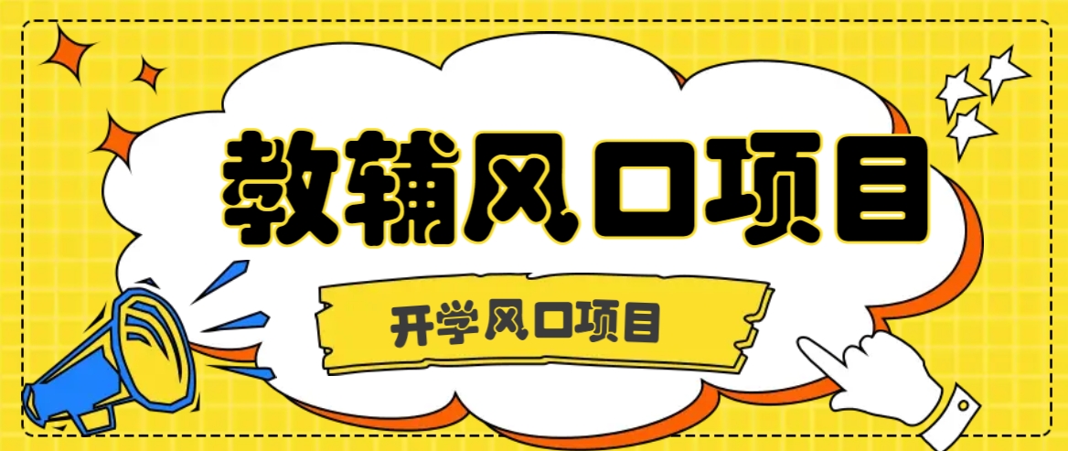 开学季风口项目，教辅虚拟资料，长期且收入稳定的项目日入500+-腾渊网创