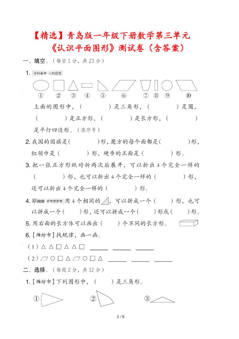 青岛版一下数学第三单元《认识平面图形》测试卷（含答案）-腾渊网创