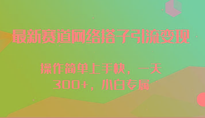最新赛道网络搭子引流变现!!操作简单上手快，一天300+，小白专属-腾渊网创