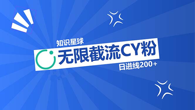 知识星球无限截流CY粉首发玩法，精准曝光长尾持久，日进线200+-腾渊网创