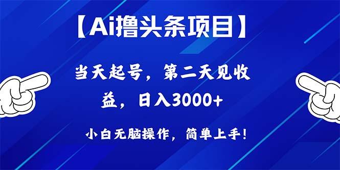 Ai撸头条，当天起号，第二天见收益，日入3000+-腾渊论坛