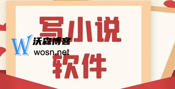 写小说用什么软件最好？2023超实用小说软件排行-腾渊网创