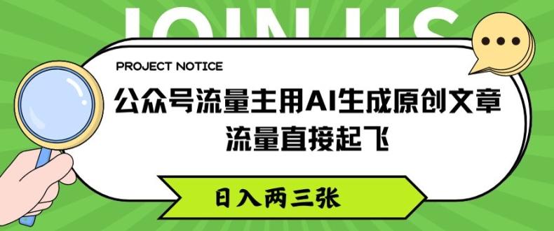 公众号流量主用AI生成原创文章，流量直接起飞，日入两三张【揭秘】-腾渊论坛