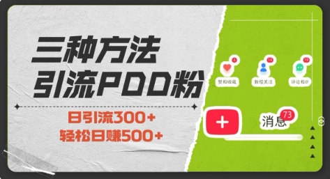 三种方式引流拼多多助力粉，小白当天开单，最快变现，最低成本，最高回报，适合0基础，当日轻松收益500+-腾渊网创