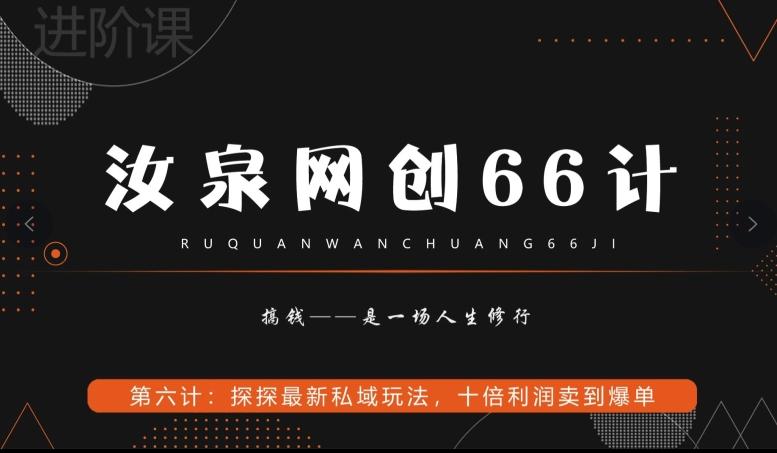 汝泉网创66计之第6计：探探最新私域玩法，十倍利润卖到爆单-腾渊论坛