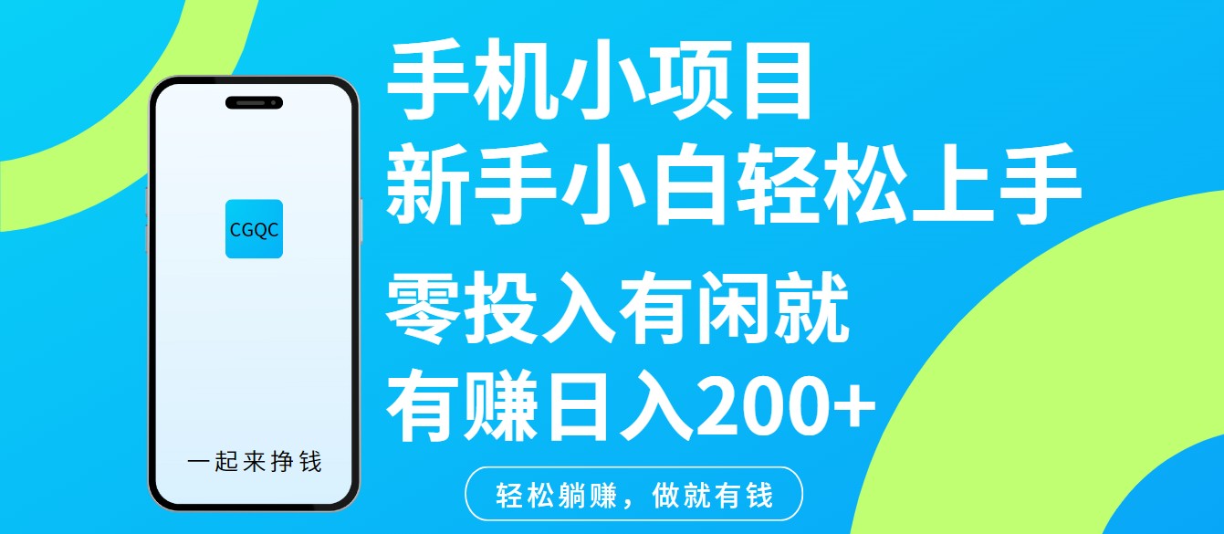 手机小项目新手小白轻松上手零投入有闲就有赚日入200+-腾渊网创
