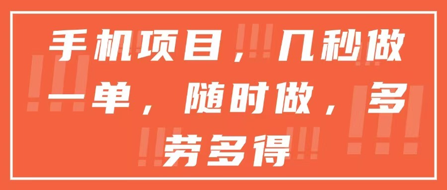 手机项目，几秒做一单，随时可做，多劳多得-腾渊论坛