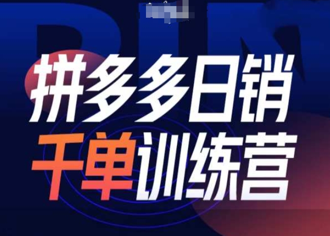 拼多多日销千单训练营第31期-微付费带免费流玩法-腾渊网创