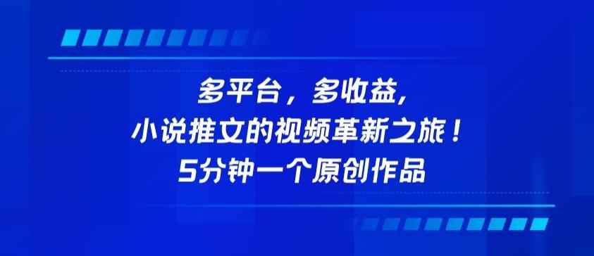 多平台，多收益，小说推文的视频革新之旅！5分钟一个原创作品【揭秘】-腾渊网创