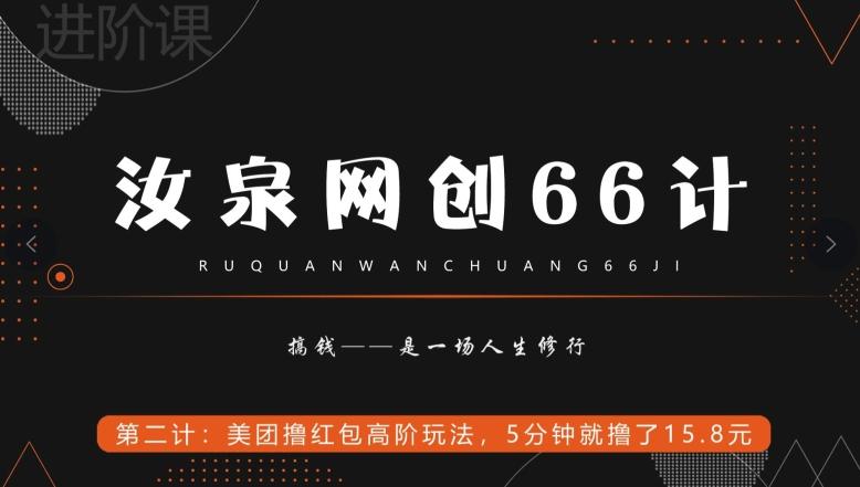汝泉网创66计之第2计：美团撸红包高阶玩法，5分钟就撸了15块8-腾渊论坛