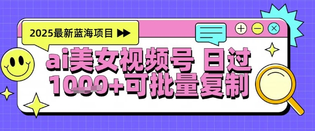 视频号AI美女跳舞暴力起号玩法，日入1k+，全程软件操作，小白也能玩的项目-腾渊网创