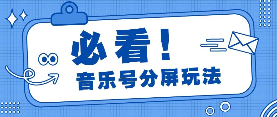 音乐号分屏玩法，疯狂涨粉，多种拓展变现方式月收入过万【视频教程】-腾渊论坛