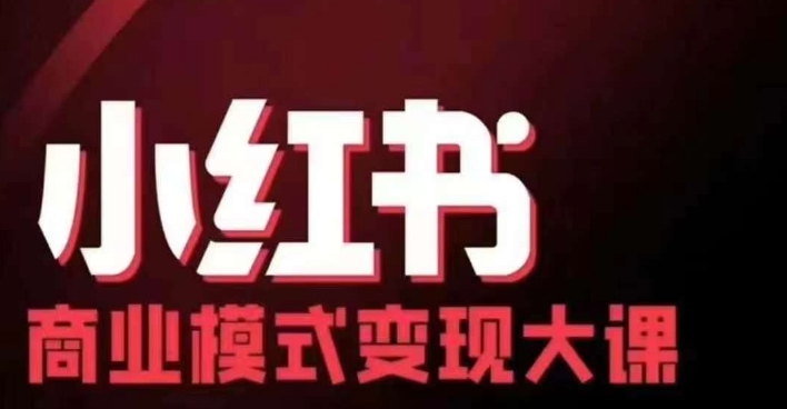 小红书商业模式变现线下大课，11位博主操盘手联合同台分享，录音+字幕-腾渊网创